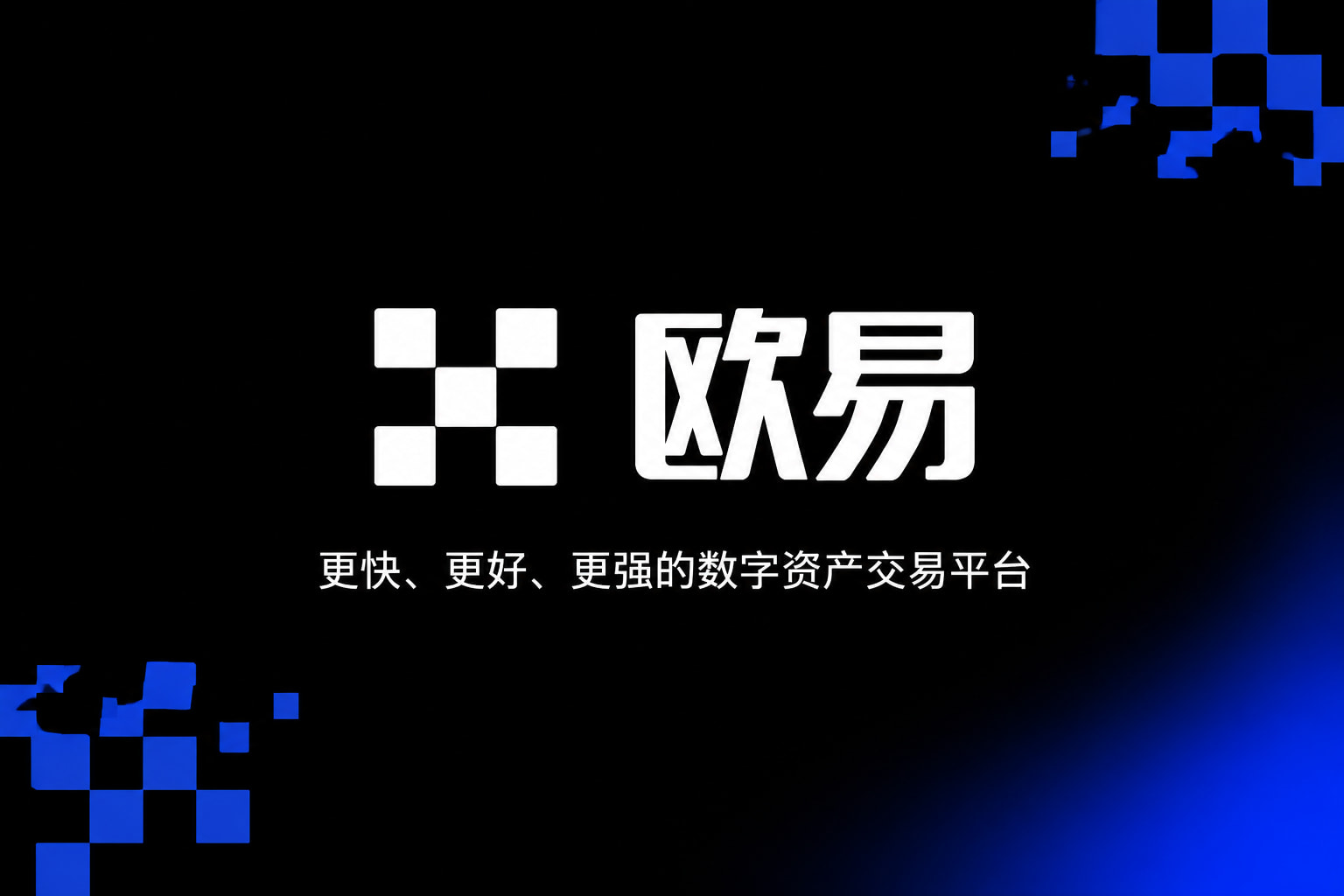 欧交易所app官方App官网下载